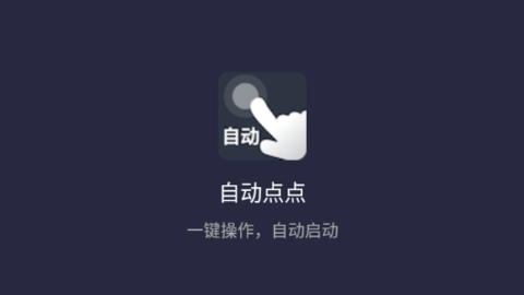 自动点点