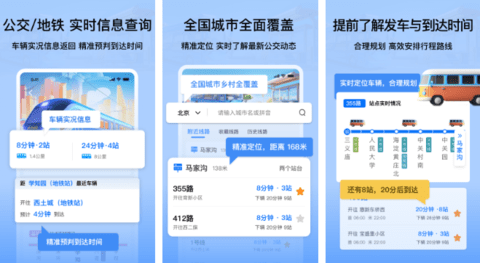掌上公交地铁实时查询