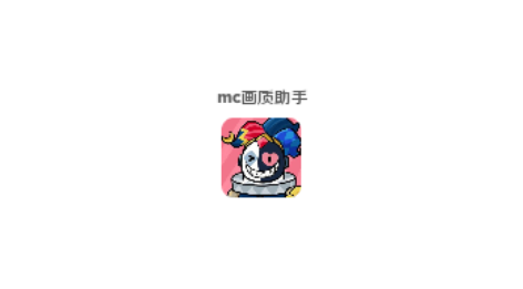 mc画质助手