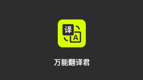 万能翻译君