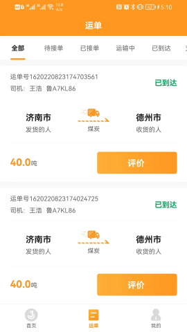 佳势司机端游戏截图