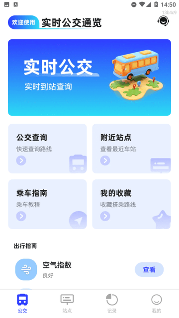 实时公交通览游戏截图