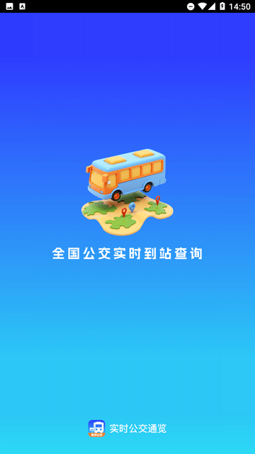 实时公交通览游戏截图