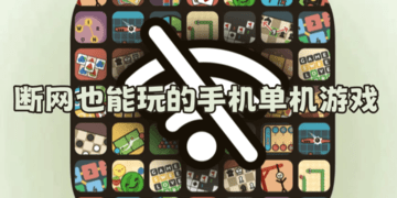 断网也能玩的手机单机游戏