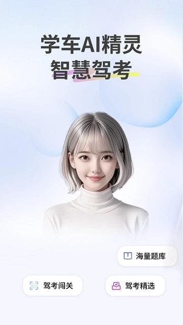 學(xué)車AI精靈截圖欣賞