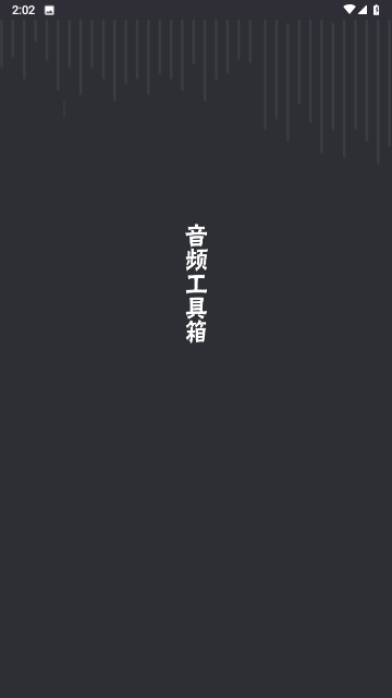 音頻工具箱截圖欣賞