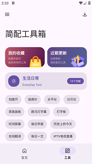 简配工具箱截图欣赏