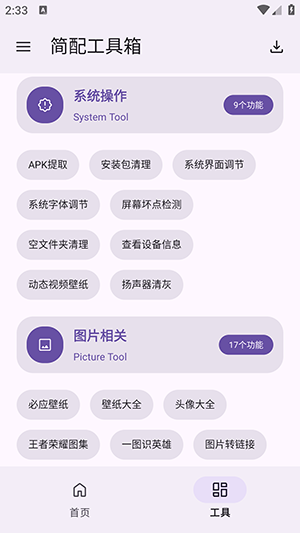 简配工具箱截图欣赏