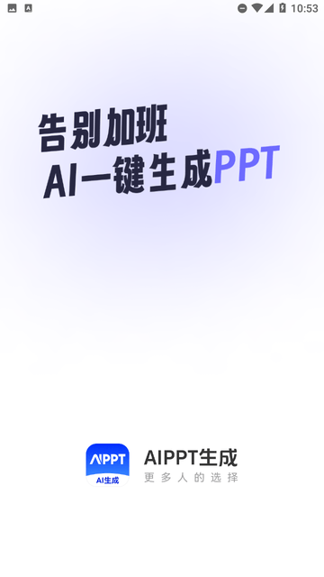 AiPPT生成截图欣赏