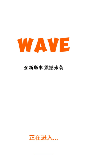 Wave游戏截图