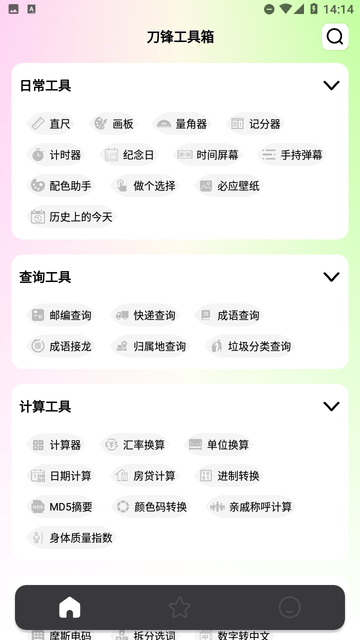 刀鋒工具箱截圖欣賞