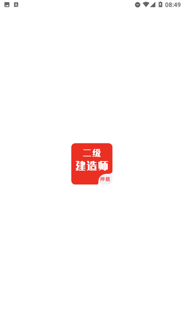 二级建造师智题库游戏截图