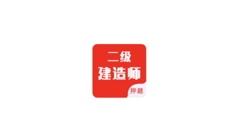 二级建造师智题库