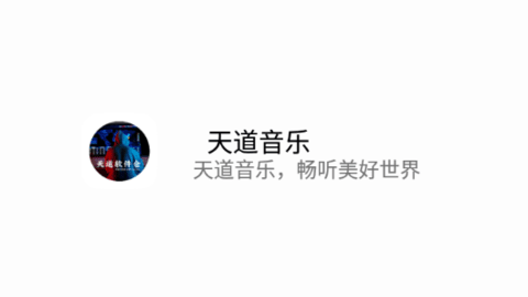 天道音樂