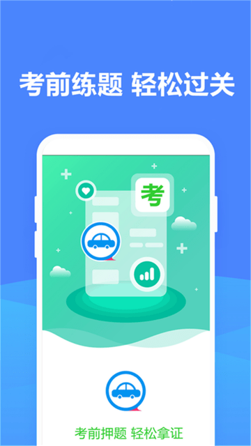 駕照考試管家截圖欣賞