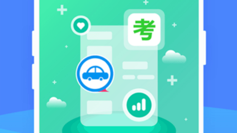 駕照考試管家