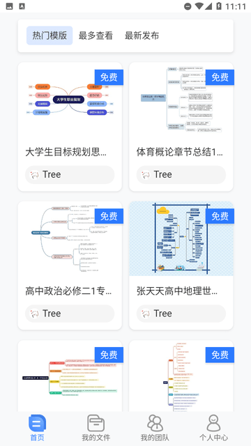 树图思维导图截图欣赏