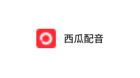 西瓜配音