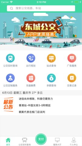 重庆东城公交游戏截图