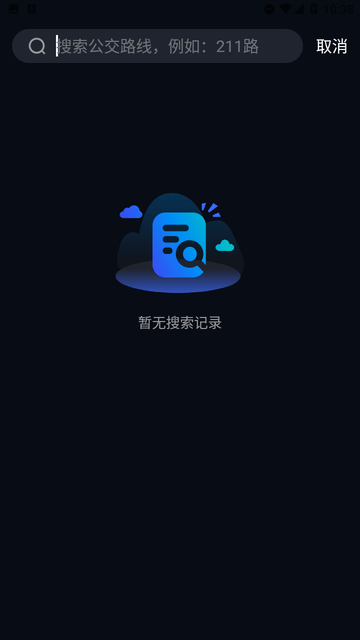 一刻公交截图欣赏