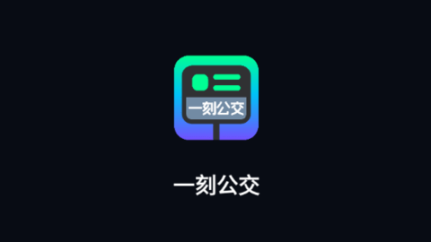 一刻公交