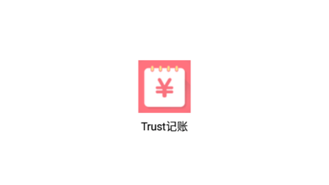 Trust记账