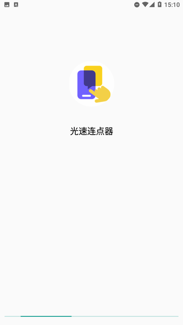 光速连点器截图欣赏