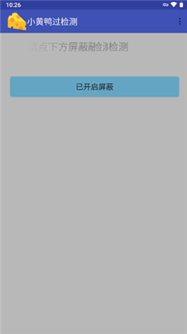 小黄鸭过检测游戏截图