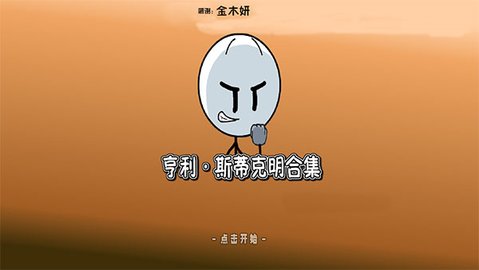 亨利斯蒂克明合集游戏截图