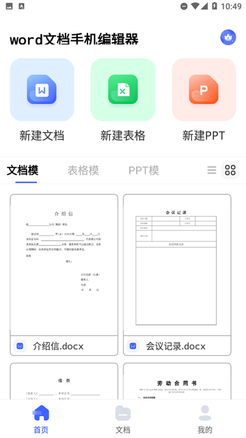 word文档手机编辑器游戏截图