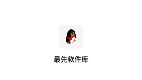 最先軟件庫(kù)
