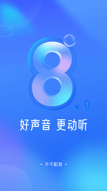千千配音截圖欣賞