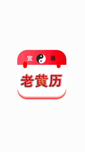 精准老黄历游戏截图