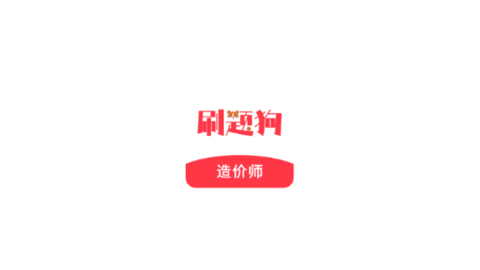 造价师刷题狗