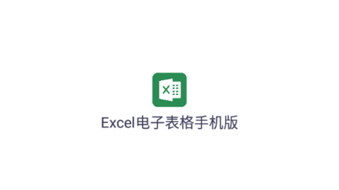 Excel电子表格手机版