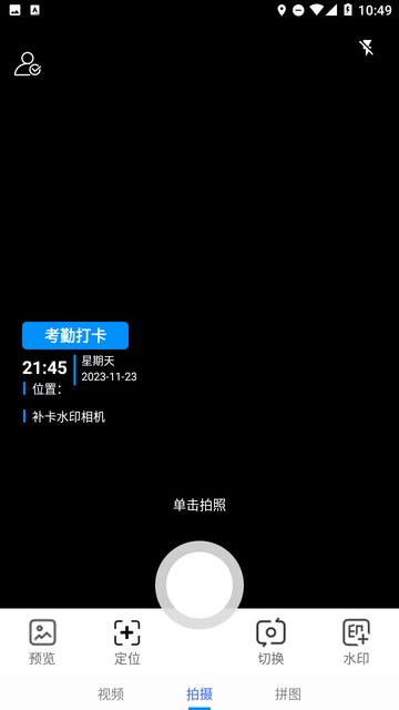 补卡水印相机游戏截图