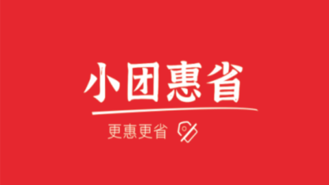 小團(tuán)惠省
