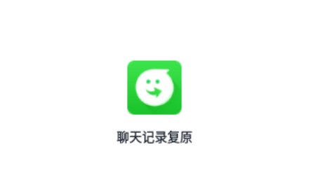 聊天記錄復(fù)原