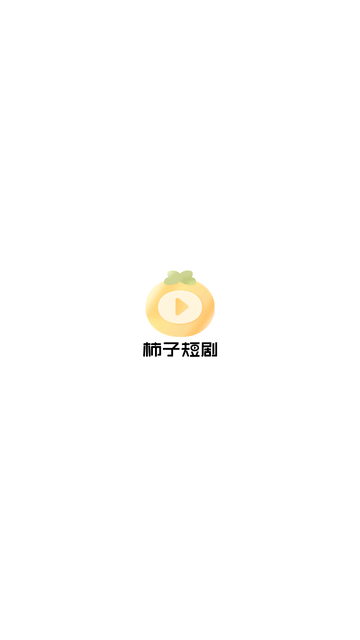 柿子短劇截圖欣賞