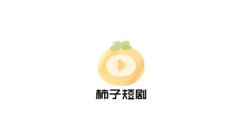 柿子短剧