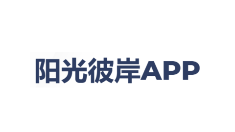 阳光彼岸