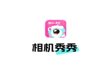 相机秀秀