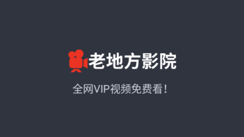 老地方影院