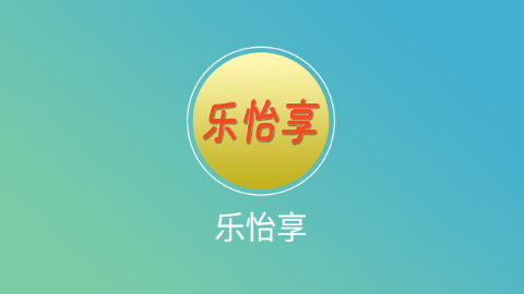 樂怡享