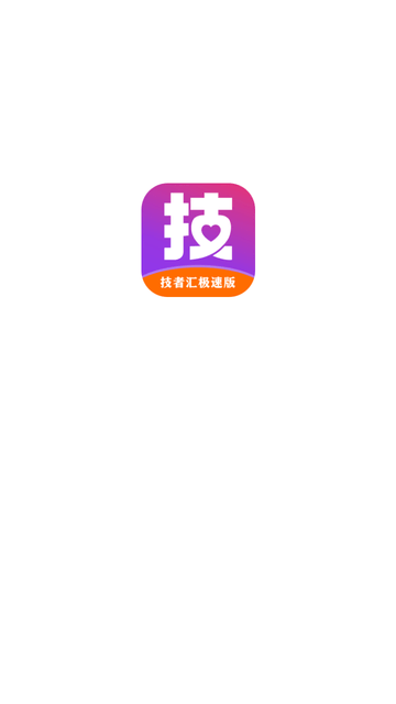 技者匯極速版截圖欣賞