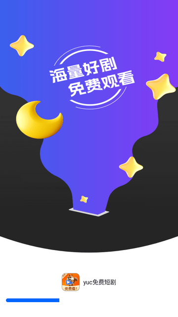 yuc免費(fèi)短劇截圖欣賞