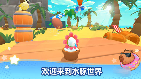 卡皮巴拉沖呀截圖欣賞