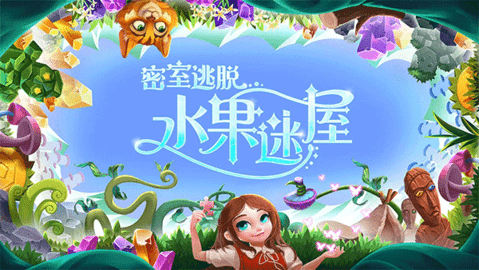 密室逃脫水果迷屋截圖欣賞