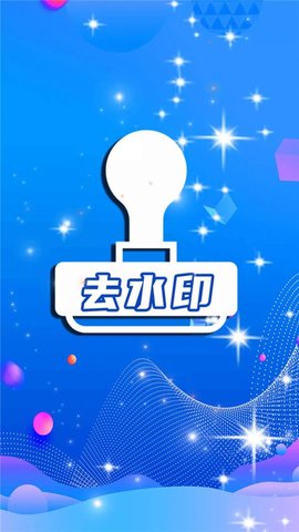 一鍵去水印全能王截圖欣賞