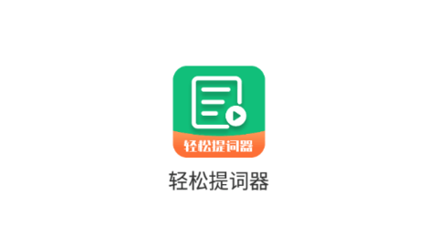 輕松提詞器